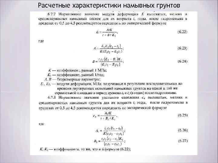 Расчетные характеристики намывных грунтов 
