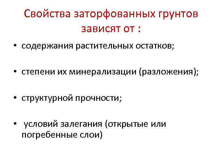 Свойства заторфованных грунтов зависят от : • содержания растительных остатков; • степени их минерализации