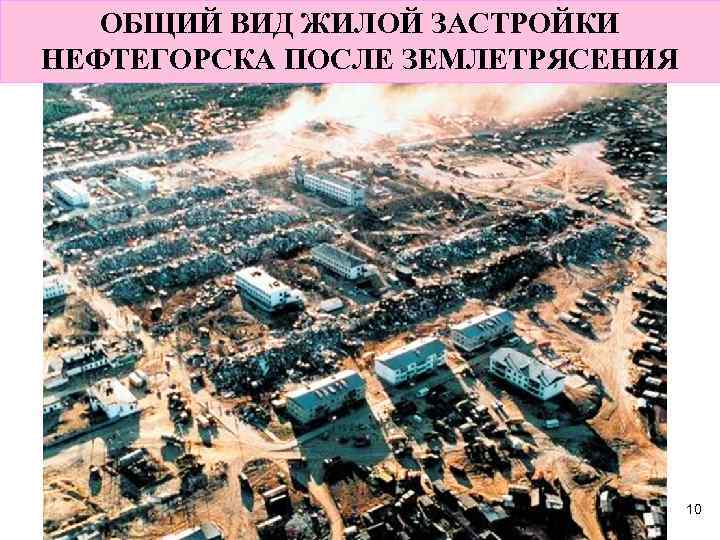 ОБЩИЙ ВИД ЖИЛОЙ ЗАСТРОЙКИ НЕФТЕГОРСКА ПОСЛЕ ЗЕМЛЕТРЯСЕНИЯ 10 