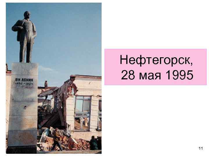 Нефтегорск, 28 мая 1995 11 