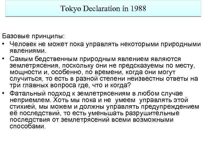 Tokyo Declaration in 1988 Базовые принципы: • Человек не может пока управлять некоторыми природными