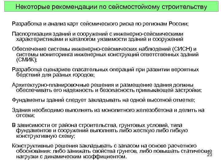 Некоторые рекомендации по сейсмостойкому строительству Разработка и анализ карт сейсмического риска по регионам России;