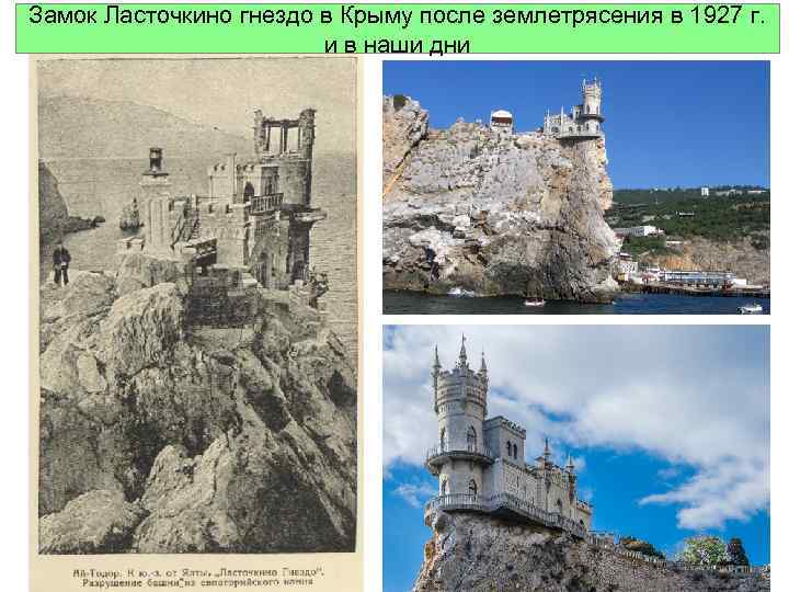 Замок Ласточкино гнездо в Крыму после землетрясения в 1927 г. и в наши дни