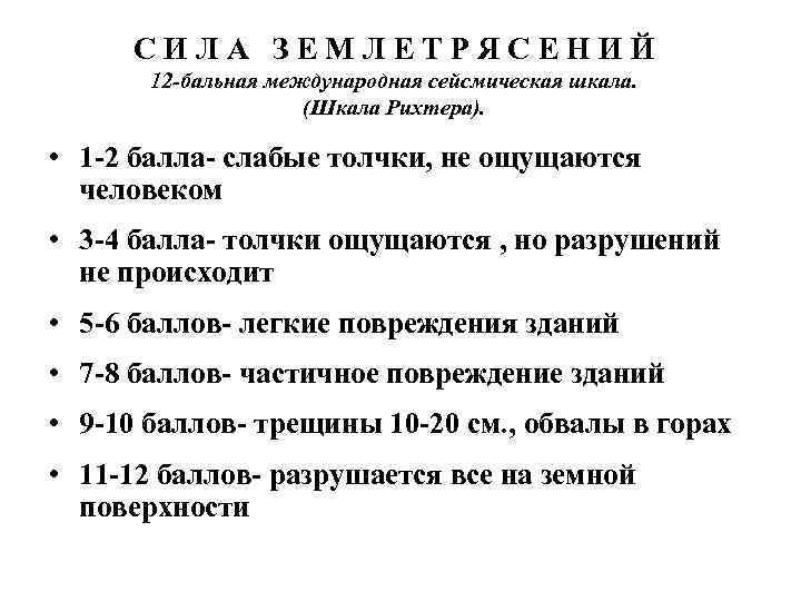 СИЛА ЗЕМЛЕТРЯСЕНИЙ 12 -бальная международная сейсмическая шкала. (Шкала Рихтера). • 1 -2 балла- слабые