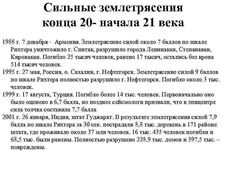 Сильные землетрясения конца 20 - начала 21 века 1988 г. 7 декабря - Армения.