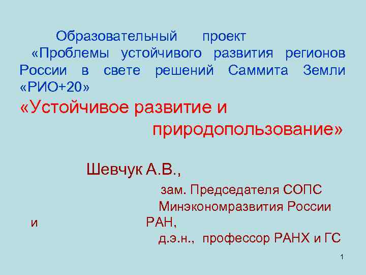 Образовательный проект «Проблемы устойчивого развития регионов России в свете решений Саммита Земли «РИО+20» «Устойчивое