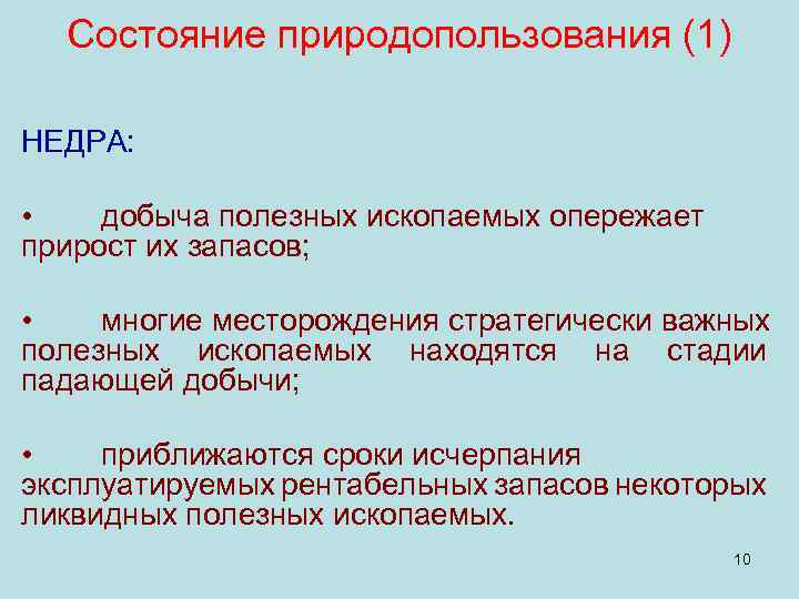 Состояние природопользования (1) НЕДРА: • добыча полезных ископаемых опережает прирост их запасов; • многие