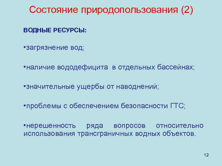 Состояние природопользования (2) ВОДНЫЕ РЕСУРСЫ: • загрязнение вод; • наличие вододефицита в отдельных бассейнах;