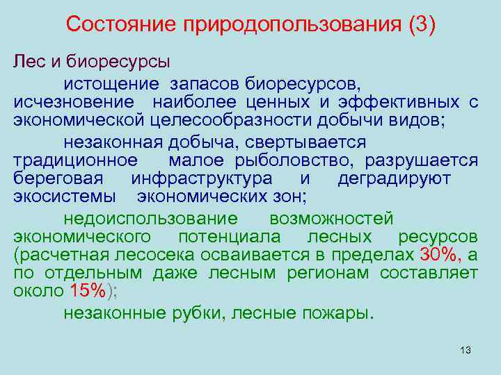 Состояние природопользования (3) Лес и биоресурсы истощение запасов биоресурсов, исчезновение наиболее ценных и эффективных