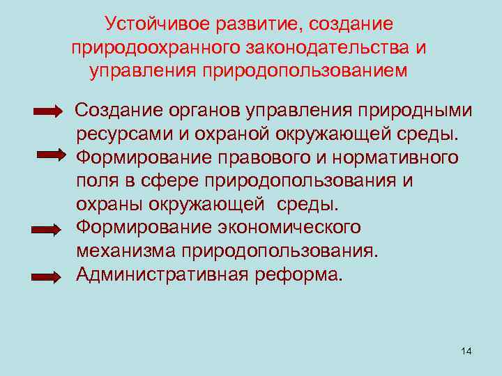 Устойчивое развитие, создание природоохранного законодательства и управления природопользованием Создание органов управления природными ресурсами и