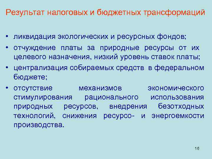 Результат налоговых и бюджетных трансформаций • ликвидация экологических и ресурсных фондов; • отчуждение платы