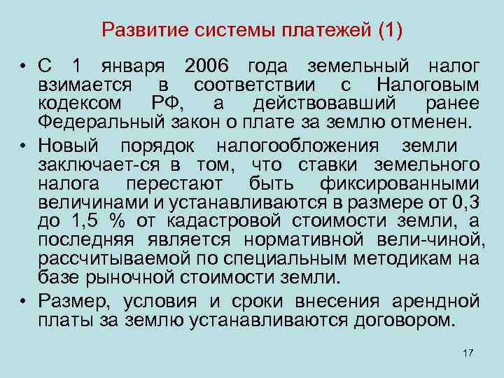 Развитие системы платежей (1) • С 1 января 2006 года земельный налог взимается в