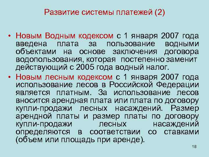 Развитие системы платежей (2) • Новым Водным кодексом с 1 января 2007 года введена
