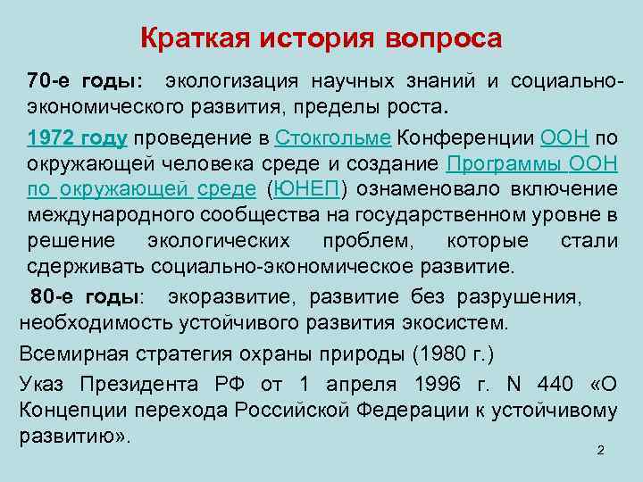 Краткая история вопроса 70 -е годы: экологизация научных знаний и социально экономического развития, пределы