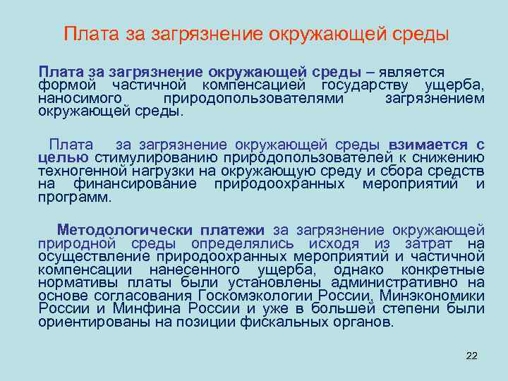  Плата за загрязнение окружающей среды – является формой частичной компенсацией государству ущерба, наносимого