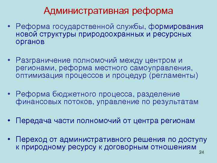 Административная реформа • Реформа государственной службы, формирования новой структуры природоохранных и ресурсных органов •