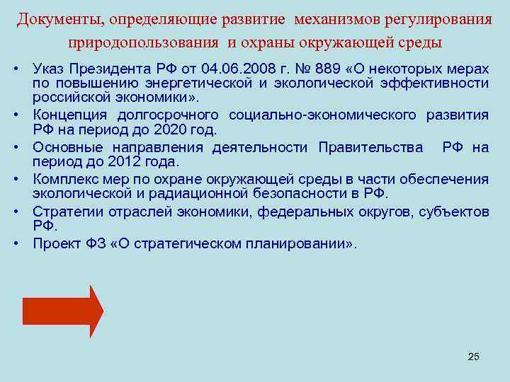 Документы, определяющие развитие механизмов регулирования природопользования и охраны окружающей среды • Указ Президента РФ