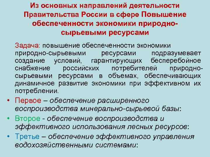 Из основных направлений деятельности Правительства России в сфере Повышение обеспеченности экономики природносырьевыми ресурсами Задача: