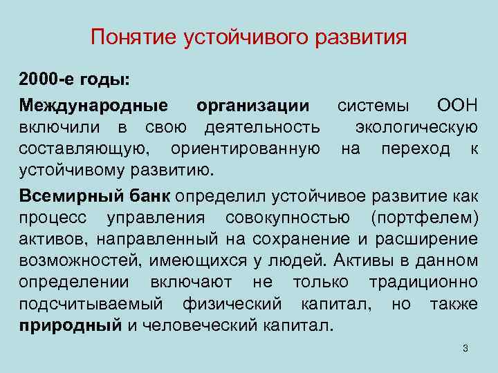 Понятие устойчивого развития 2000 -е годы: Международные организации системы ООН включили в свою деятельность