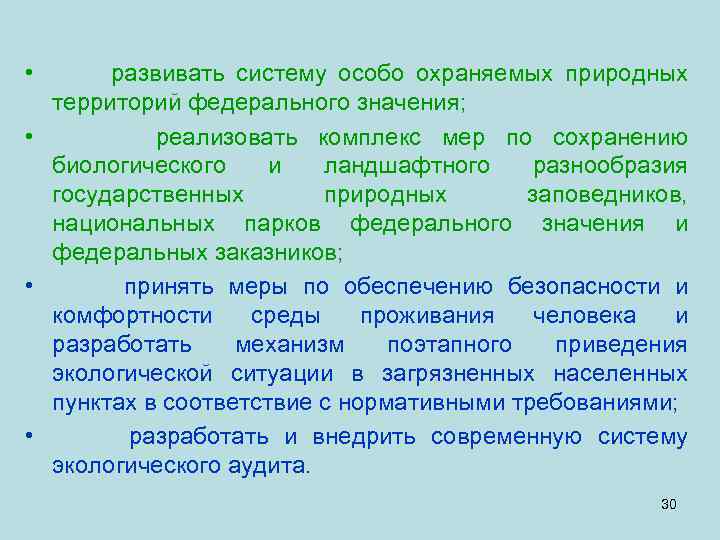  • развивать систему особо охраняемых природных территорий федерального значения; • реализовать комплекс мер