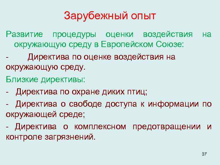 Зарубежный опыт Развитие процедуры оценки воздействия на окружающую среду в Европейском Союзе: Директива по