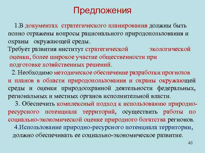 Предложения 1. В документах стратегического планирования должны быть полно отражены вопросы рационального природопользования и