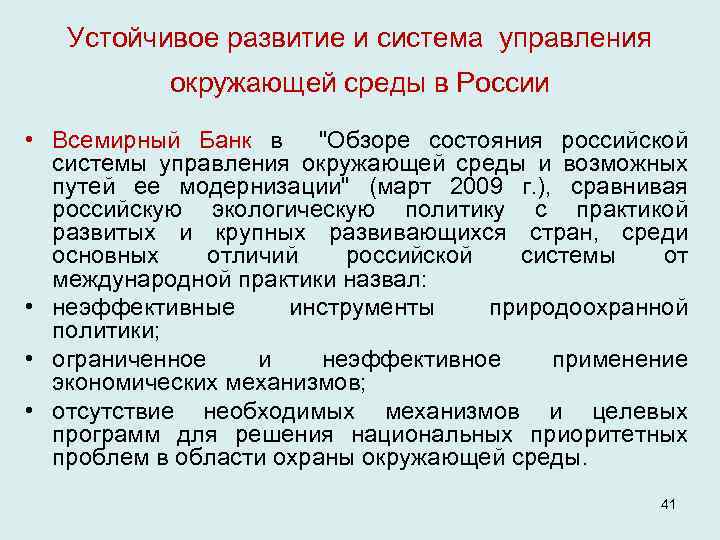 Устойчивое развитие и система управления окружающей среды в России • Всемирный Банк в "Обзоре