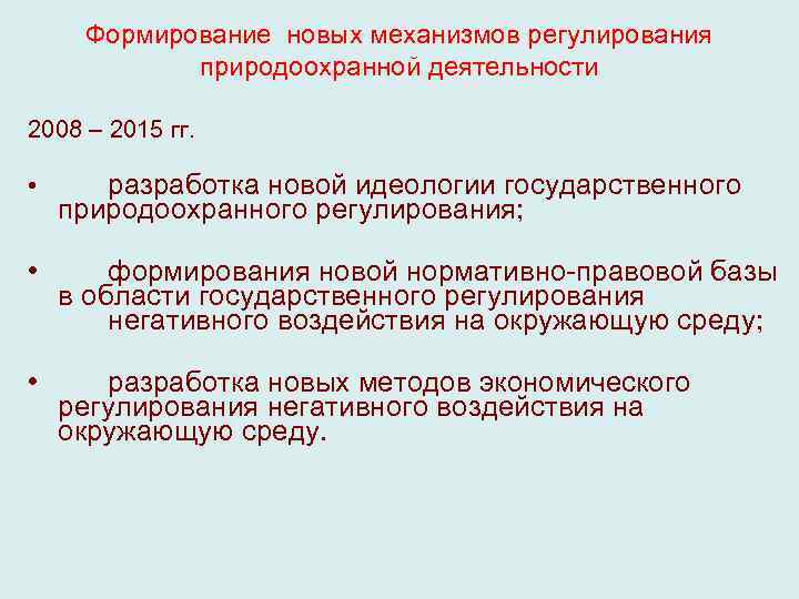 Формирование новых механизмов регулирования природоохранной деятельности 2008 – 2015 гг. • разработка новой идеологии