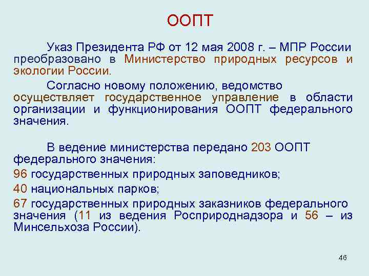 ООПТ Указ Президента РФ от 12 мая 2008 г. – МПР России преобразовано