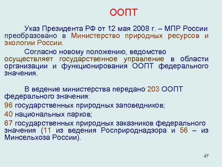  ООПТ Указ Президента РФ от 12 мая 2008 г. – МПР России преобразовано