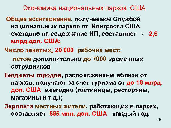 Экономика национальных парков США Общее ассигнование, получаемое Службой национальных парков от Конгресса США ежегодно