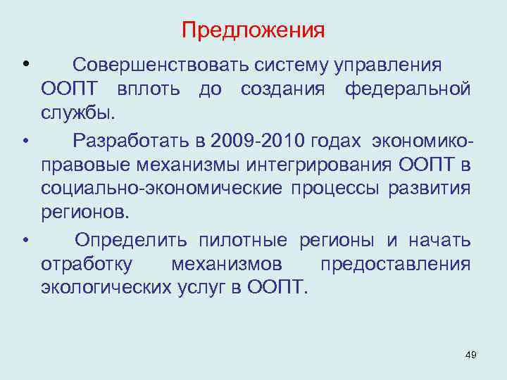 Предложения • Совершенствовать систему управления ООПТ вплоть до создания федеральной службы. • Разработать в