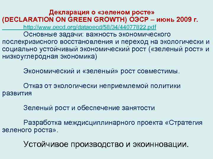  Декларация о «зеленом росте» (DECLARATION ON GREEN GROWTH) ОЭСР – июнь 2009 г.