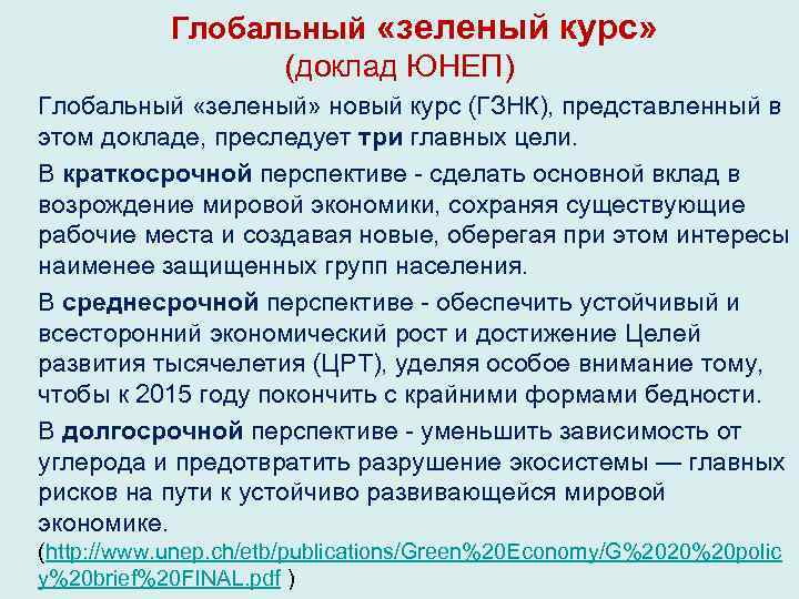 Глобальный «зеленый курс» (доклад ЮНЕП) Глобальный «зеленый» новый курс (ГЗНК), представленный в этом докладе,