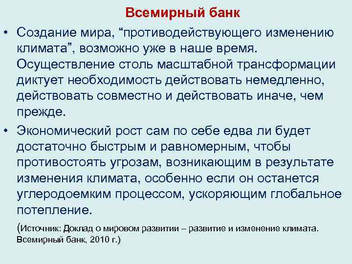 Всемирный банк • Создание мира, “противодействующего изменению климата”, возможно уже в наше время. Осуществление