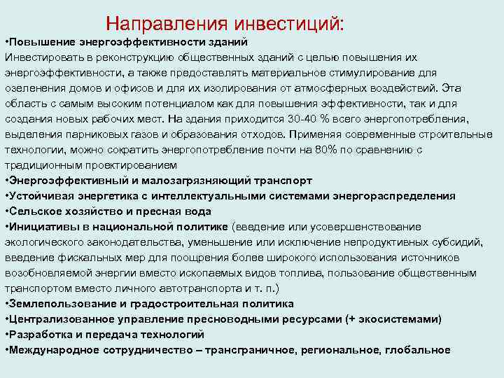  Направления инвестиций: • Повышение энергоэффективности зданий Инвестировать в реконструкцию общественных зданий с целью