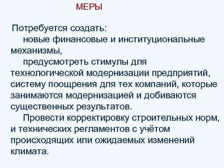  МЕРЫ Потребуется создать: новые финансовые и институциональные механизмы, предусмотреть стимулы для технологической модернизации