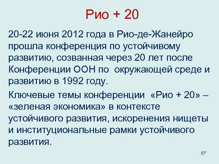 Рио + 20 20 22 июня 2012 года в Рио де Жанейро прошла конференция