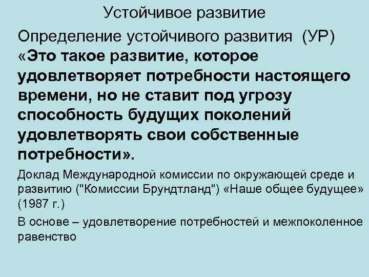 Устойчивое развитие Определение устойчивого развития (УР) «Это такое развитие, которое удовлетворяет потребности настоящего времени,