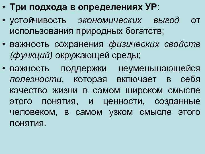  • Три подхода в определениях УР: • устойчивость экономических выгод от использования природных