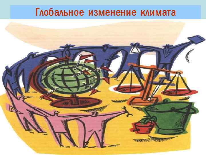 Глобальное изменение климата 6 
