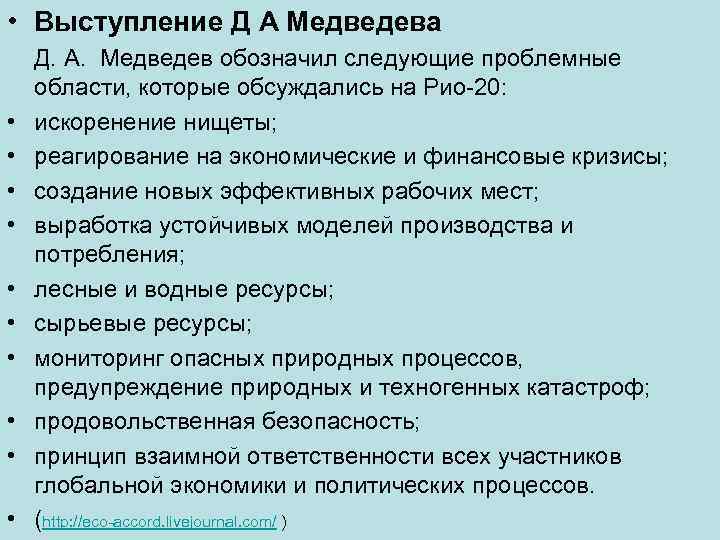  • Выступление Д А Медведева • • • Д. А. Медведев обозначил следующие