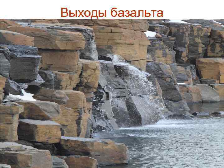 Выходы базальта 67 