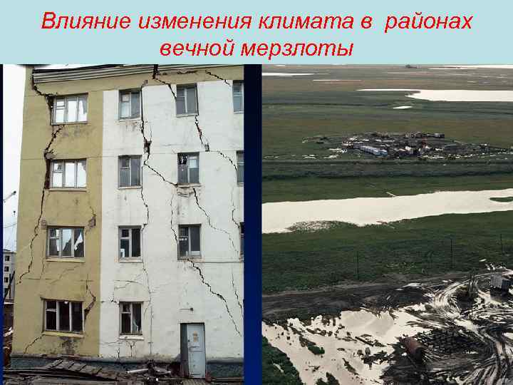Влияние изменения климата в районах вечной мерзлоты 7 