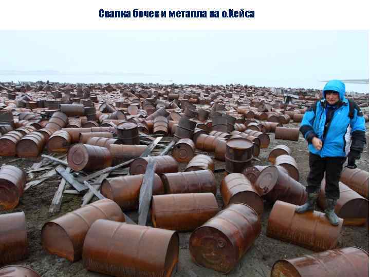 Свалка бочек и металла на о. Хейса 71 
