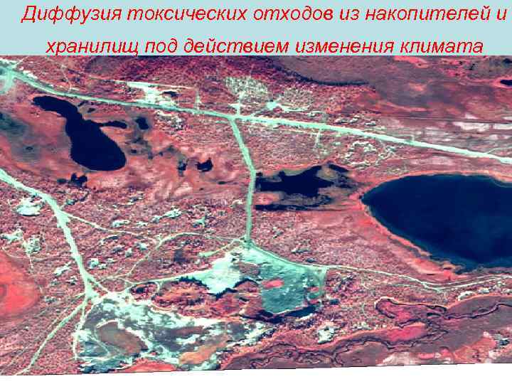 Диффузия токсических отходов из накопителей и хранилищ под действием изменения климата 9 