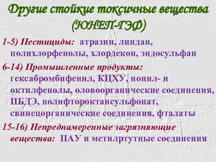 Другие стойкие токсичные вещества (ЮНЕП-ГЭФ) 1 -5) Пестициды: атразин, линдан, полихлорфенолы, хлордекон, эндосульфан 6