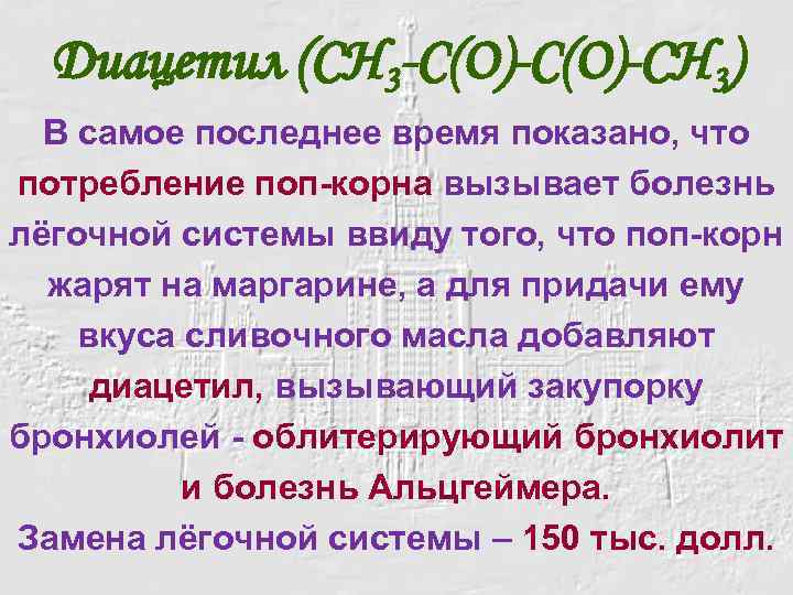 Диацетил (СН 3 -С(О)-СН 3) В самое последнее время показано, что потребление поп-корна вызывает