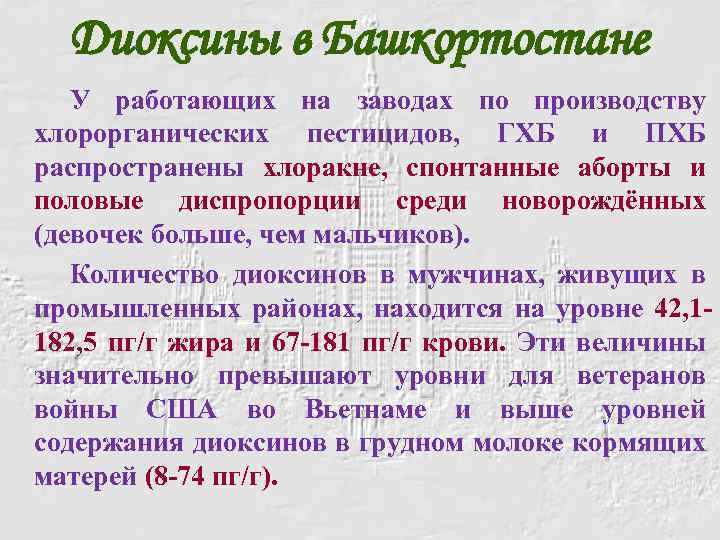 Диоксины в Башкортостане У работающих на заводах по производству хлорорганических пестицидов, ГХБ и ПХБ