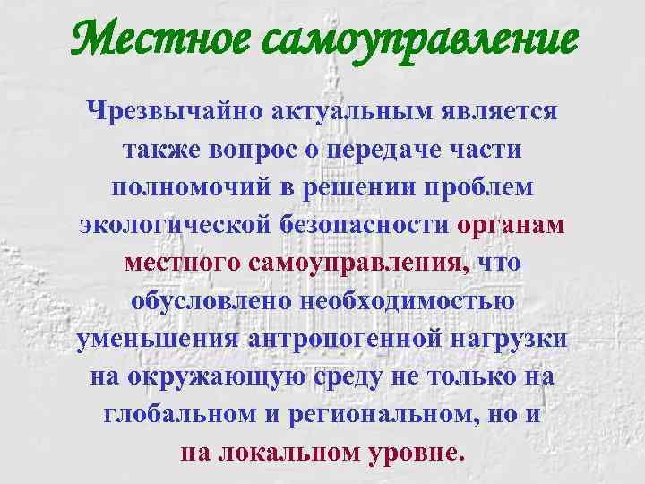 Местное самоуправление Чрезвычайно актуальным является также вопрос о передаче части полномочий в решении проблем